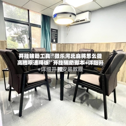 开挂辅助工具“微乐河北麻将怎么提高胜率通用版”开挂辅助脚本+详细开挂