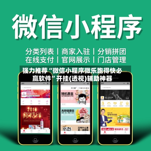 强力推荐“微信小程序微乐跑得快必赢软件”开挂(透视)辅助神器
