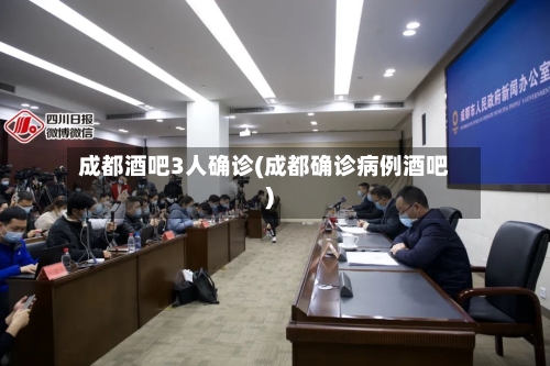 成都酒吧3人确诊(成都确诊病例酒吧)