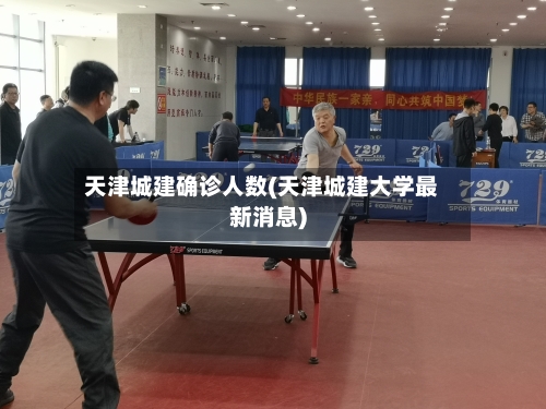 天津城建确诊人数(天津城建大学最新消息)