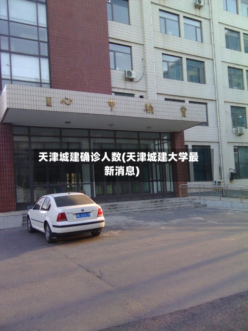 天津城建确诊人数(天津城建大学最新消息)