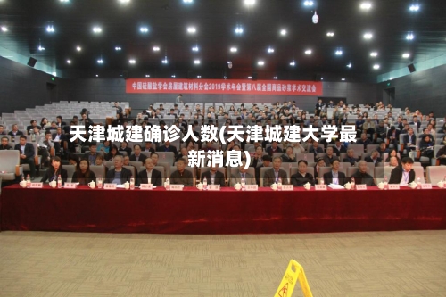 天津城建确诊人数(天津城建大学最新消息)