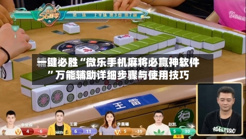 一键必胜“微乐手机麻将必赢神软件”万能辅助详细步骤与使用技巧
