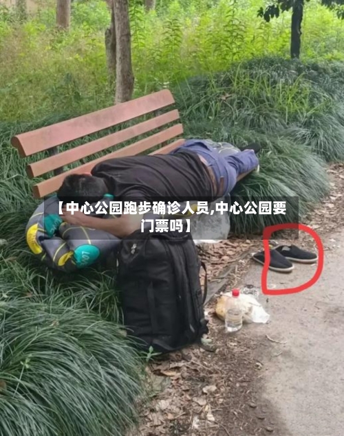 【中心公园跑步确诊人员,中心公园要门票吗】