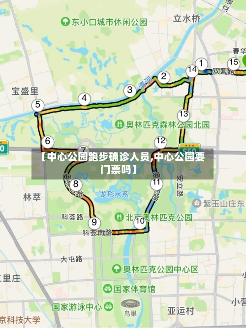 【中心公园跑步确诊人员,中心公园要门票吗】