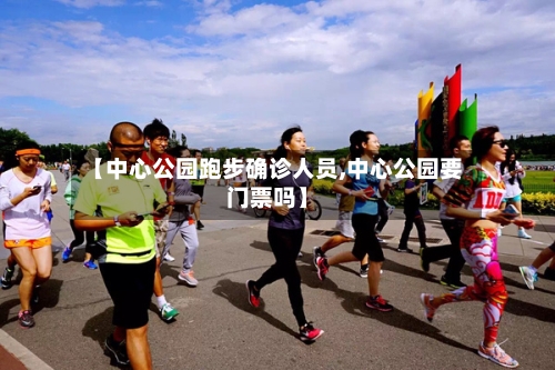 【中心公园跑步确诊人员,中心公园要门票吗】