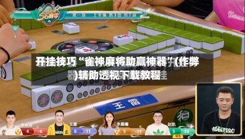 开挂技巧“雀神麻将助赢神器”(作弊)辅助透视下载教程