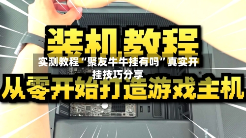 实测教程“聚友牛牛挂有吗”真实开挂技巧分享
