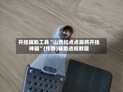 开挂辅助工具“山西扣点点麻将开挂神器”(作弊)辅助透视教程
