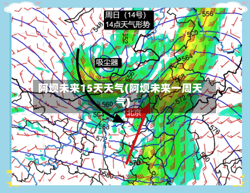 阿坝未来15天天气(阿坝未来一周天气)