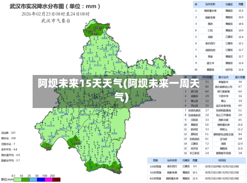 阿坝未来15天天气(阿坝未来一周天气)