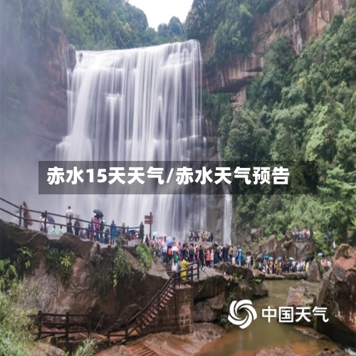 赤水15天天气/赤水天气预告