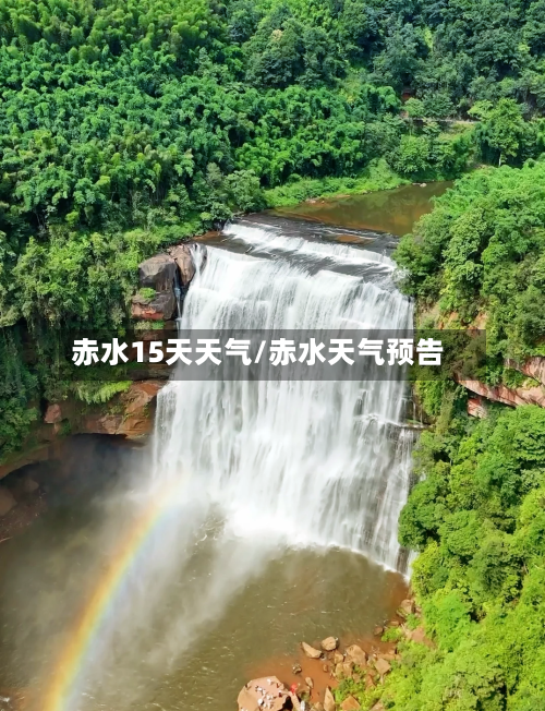 赤水15天天气/赤水天气预告