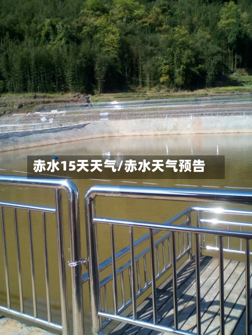 赤水15天天气/赤水天气预告