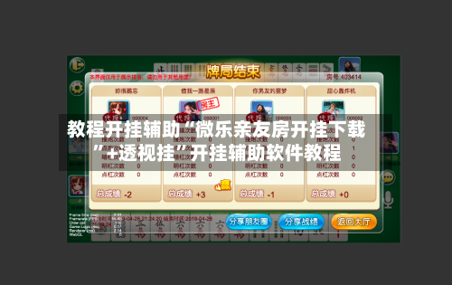 教程开挂辅助“微乐亲友房开挂下载”+透视挂”开挂辅助软件教程