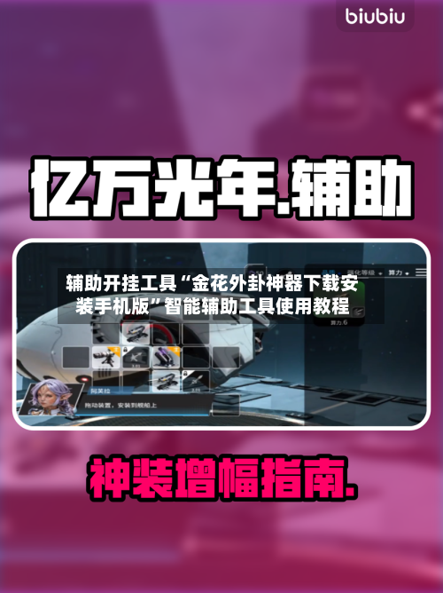 辅助开挂工具“金花外卦神器下载安装手机版”智能辅助工具使用教程