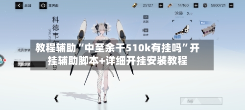 教程辅助“中至余干510k有挂吗”开挂辅助脚本+详细开挂安装教程