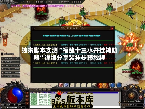 独家脚本实测“福建十三水开挂辅助器”详细分享装挂步骤教程