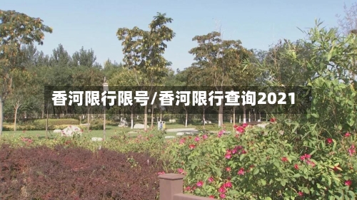 香河限行限号/香河限行查询2021