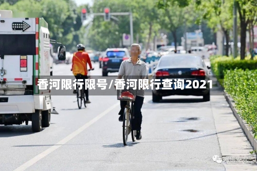 香河限行限号/香河限行查询2021