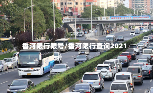 香河限行限号/香河限行查询2021