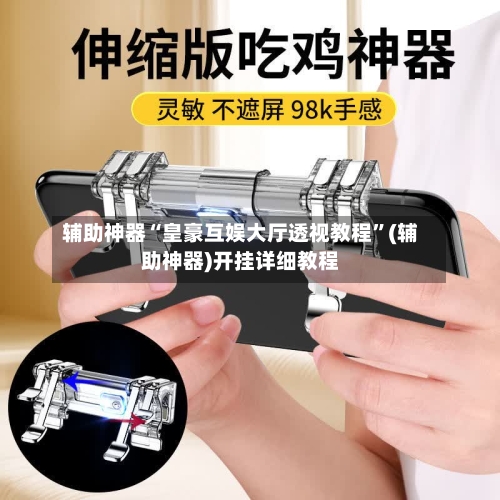 辅助神器“皇豪互娱大厅透视教程”(辅助神器)开挂详细教程