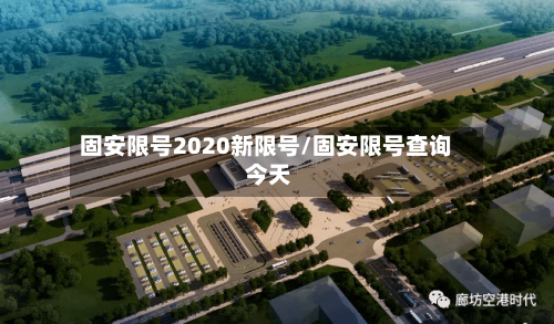 固安限号2020新限号/固安限号查询 今天