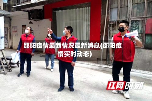 邵阳疫情最新情况最新消息(邵阳疫情实时动态)