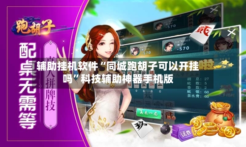 辅助挂机软件“同城跑胡子可以开挂吗”科技辅助神器手机版