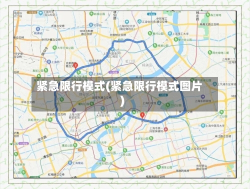紧急限行模式(紧急限行模式图片)
