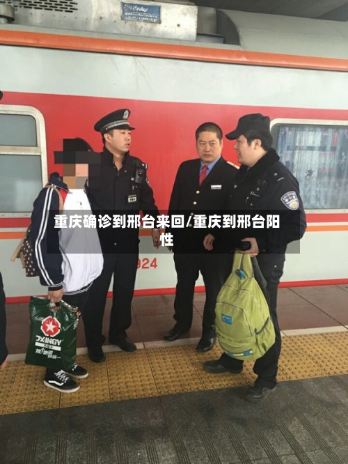 重庆确诊到邢台来回/重庆到邢台阳性