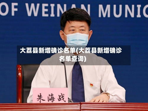 大荔县新增确诊名单(大荔县新增确诊名单查询)