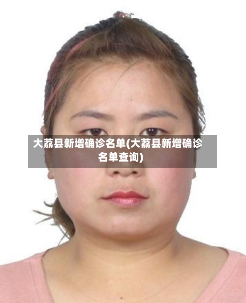 大荔县新增确诊名单(大荔县新增确诊名单查询)