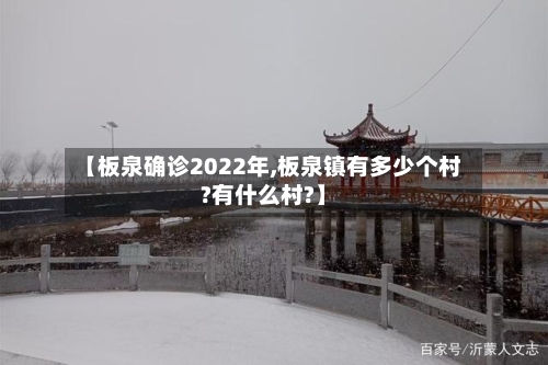 【板泉确诊2022年,板泉镇有多少个村?有什么村?】