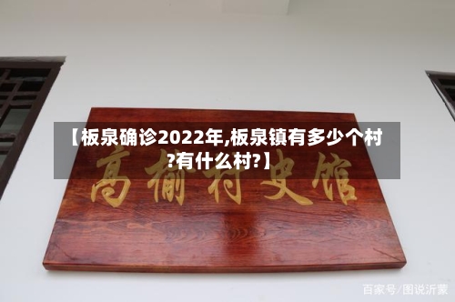 【板泉确诊2022年,板泉镇有多少个村?有什么村?】