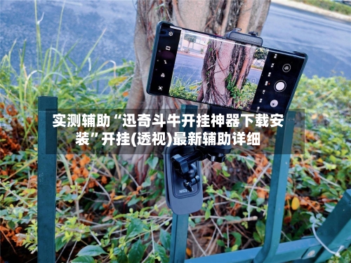 实测辅助“迅奇斗牛开挂神器下载安装”开挂(透视)最新辅助详细