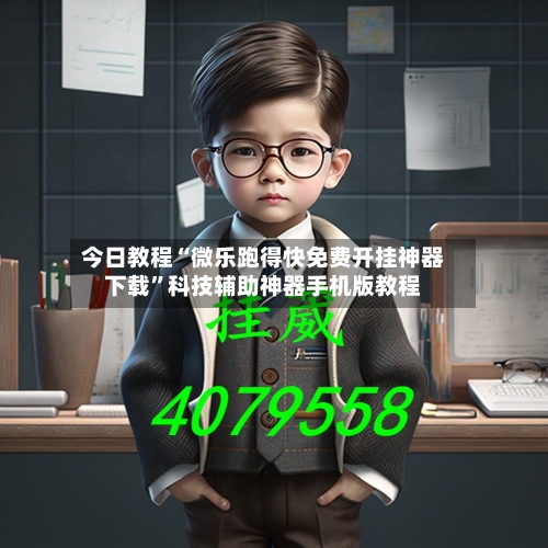 今日教程“微乐跑得快免费开挂神器下载”科技辅助神器手机版教程