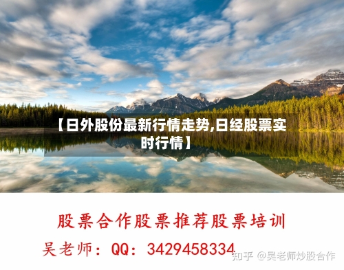 【日外股份最新行情走势,日经股票实时行情】