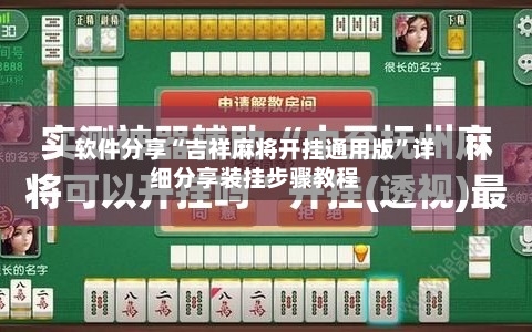 软件分享“吉祥麻将开挂通用版”详细分享装挂步骤教程