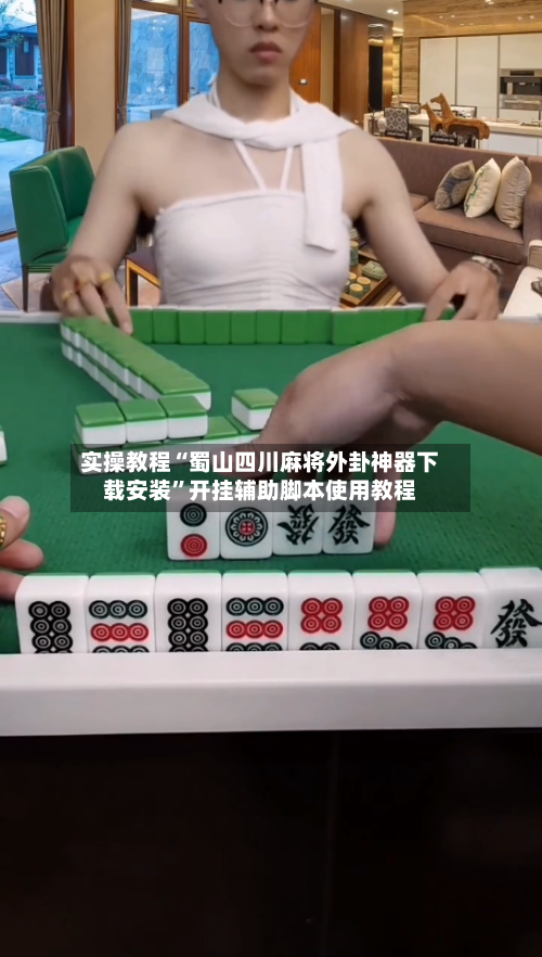 实操教程“蜀山四川麻将外卦神器下载安装”开挂辅助脚本使用教程