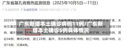 广东新增本土确诊病例11例/广东新增本土确诊5例具体情况