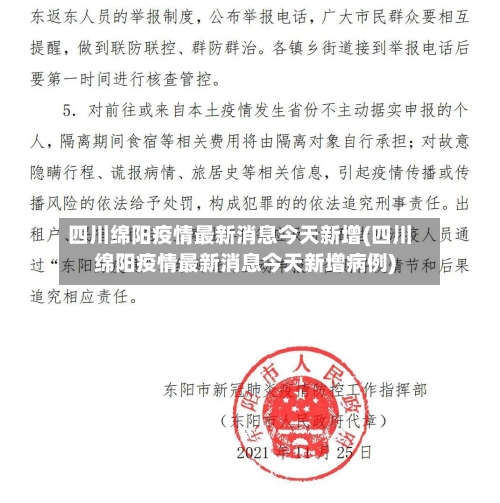 四川绵阳疫情最新消息今天新增(四川绵阳疫情最新消息今天新增病例)
