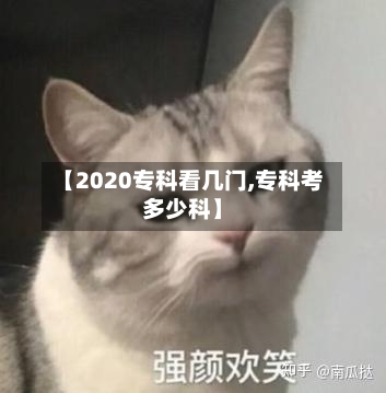 【2020专科看几门,专科考多少科】