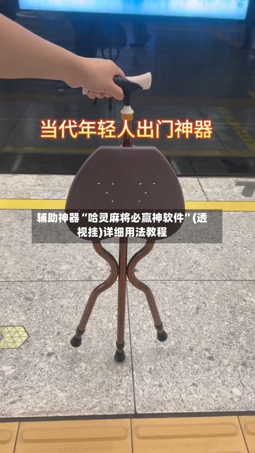辅助神器“哈灵麻将必赢神软件”(透视挂)详细用法教程