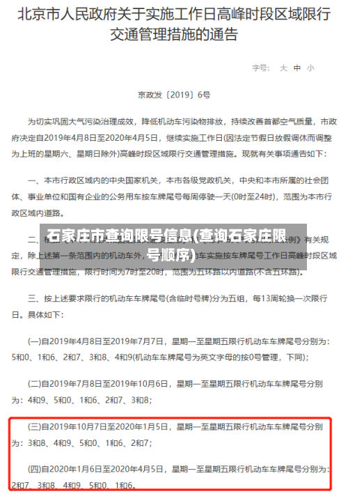 石家庄市查询限号信息(查询石家庄限号顺序)