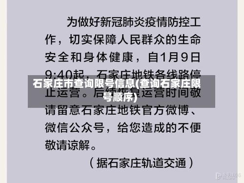 石家庄市查询限号信息(查询石家庄限号顺序)