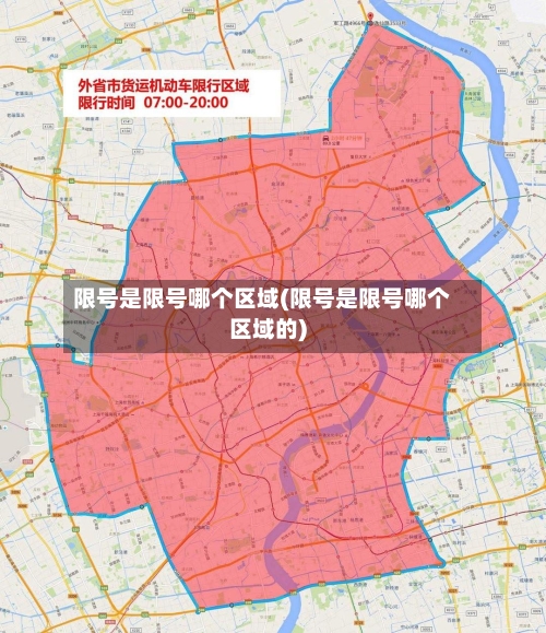 限号是限号哪个区域(限号是限号哪个区域的)