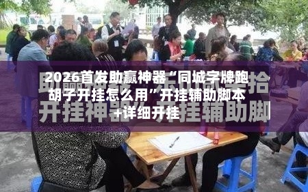 2026首发助赢神器“同城字牌跑胡子开挂怎么用”开挂辅助脚本+详细开挂