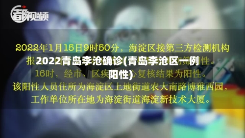2022青岛李沧确诊(青岛李沧区一例阳性)