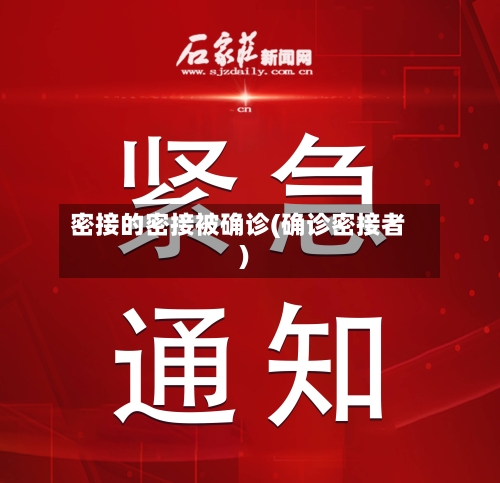 密接的密接被确诊(确诊密接者)